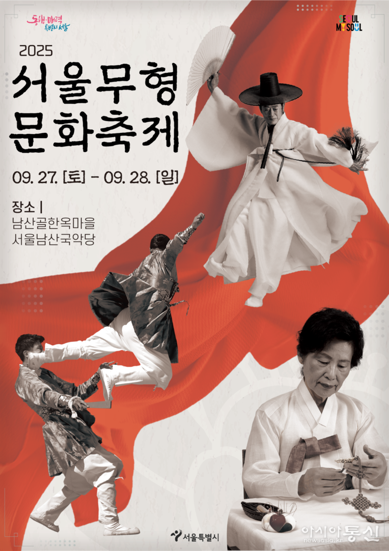「2025 서울무형문화축제」포스터