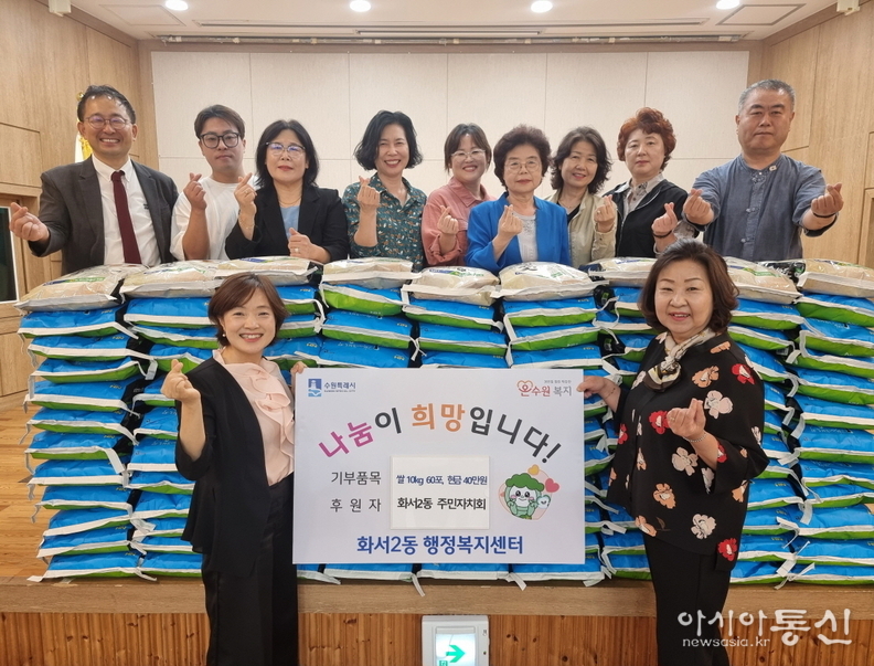 수원특례시 팔달구 화서2동 주민자치회(회장 양순옥가) 이웃들을 위해 쌀 10kg 60포와 현금 40만원을 화서2동 행정복지센터(동장 지은아)에 전달 하고 있다