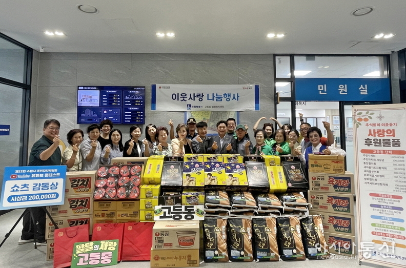 수원특례시 팔달구 고등동(동장 윤병철)은 소외계층 400여 세대에 온누리상품권 및 후원 물품을 전달하는 명절 나눔 행사를 개최 했다