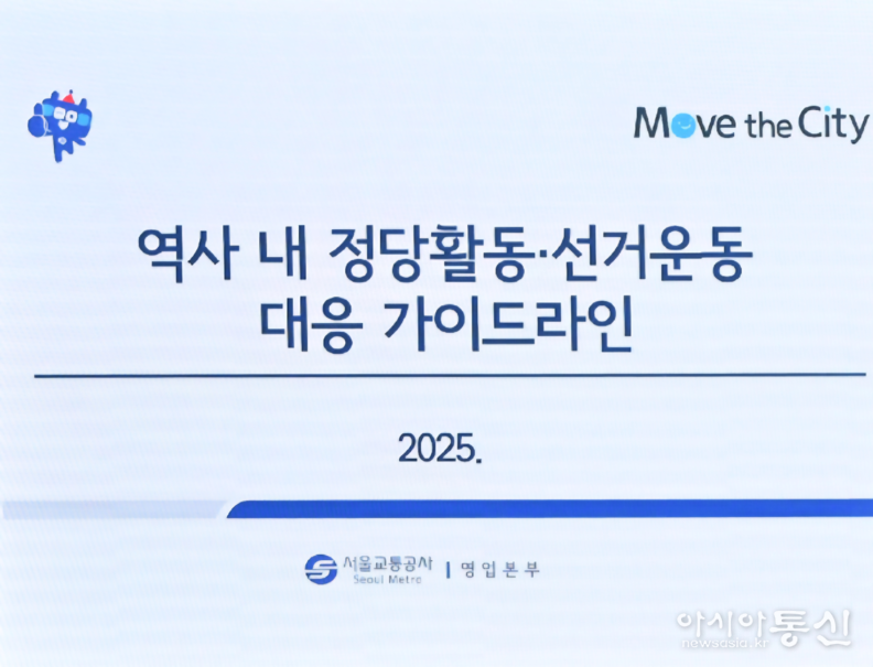김형재 시의원이 폐기를 이끌어낸 ‘지하철 역사 내 정당활동ㆍ선거운동 대응 가이드라인'