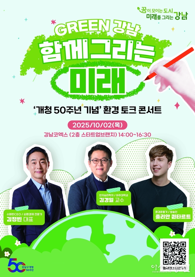 (포스터) 강남구 환경 토크 콘서트