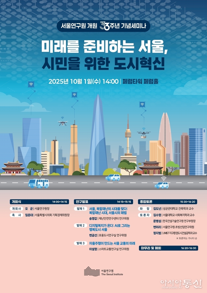 서울연구원 개원33주년 기념세미나 포스터
