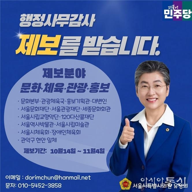 유정희의원 행정사무감사 제보창구