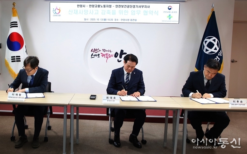 안양시, 산재사망사고 감축을 위한 업무협약을 체결