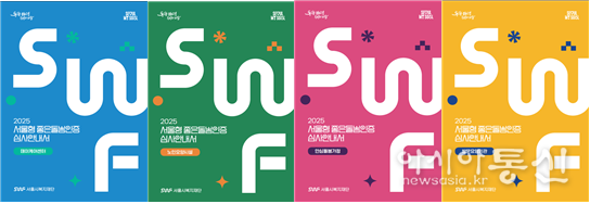 서울형 좋은돌봄 인증 유형별(4종) 심사안내서 ⓒ서울시복지재단