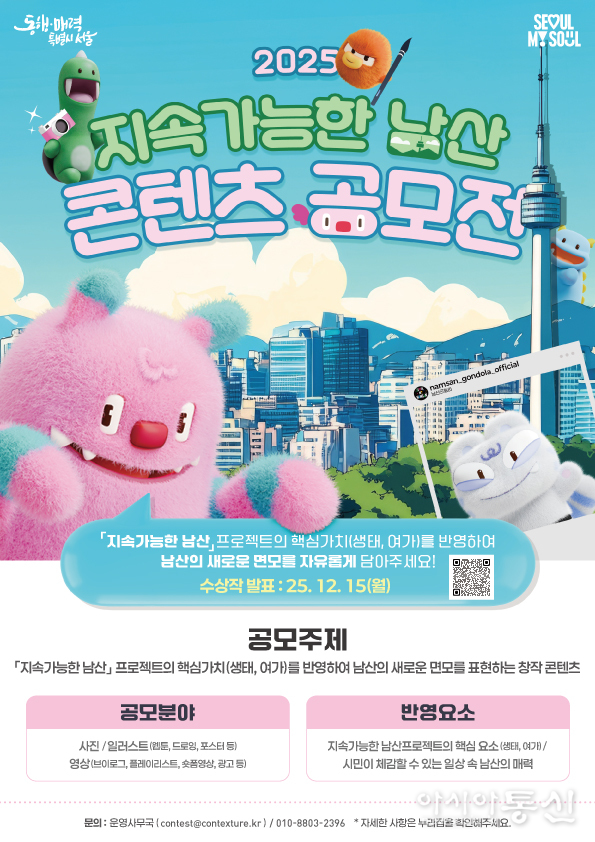 2025 지속가능한 남산 콘텐츠 공모전 포스터