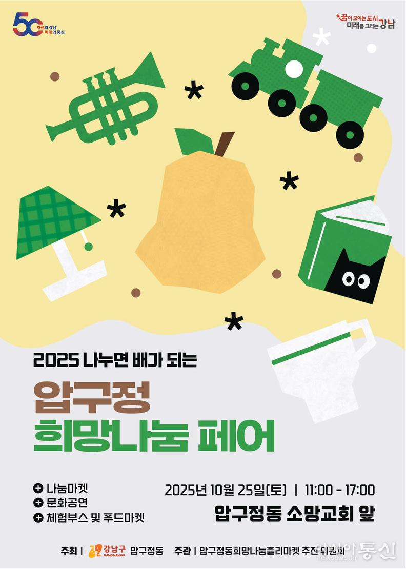 압구정동 희망나눔 플리마켓 포스터