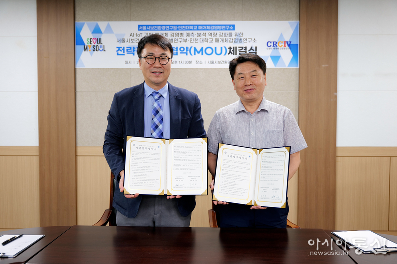 서울시보건환경연구원-인천대학교 매개체감염병연구소 업무 협약식