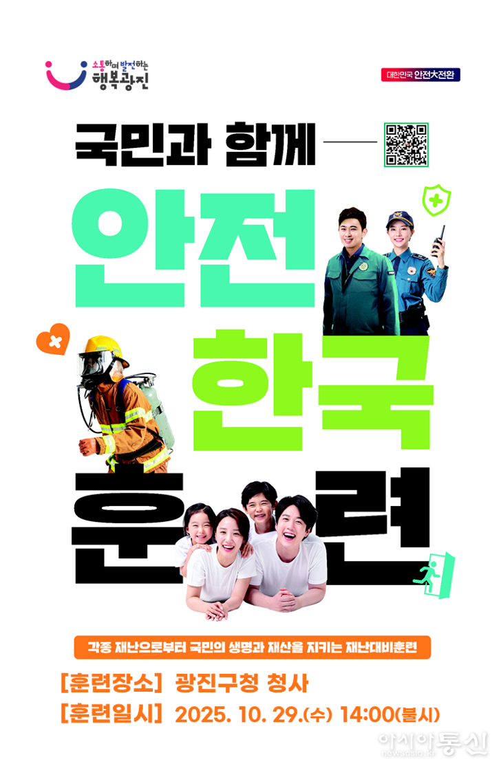안전한국훈련 포스터