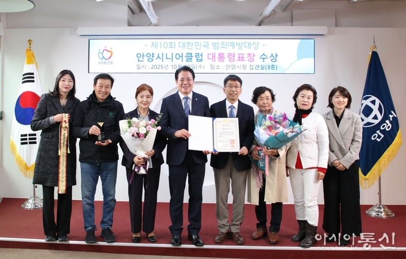 안양시의 노인일자리전담기관인 안양시니어클럽, ‘2025 대한민국 범죄예방대상’에서 ‘대통령 표창’ 수상