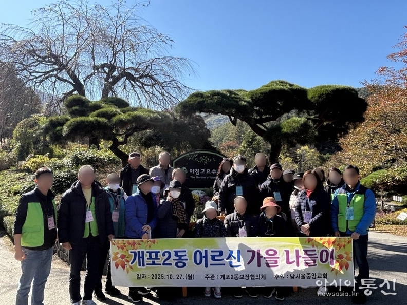 개포2동 어르신 가을나들이(아침고요수목원)