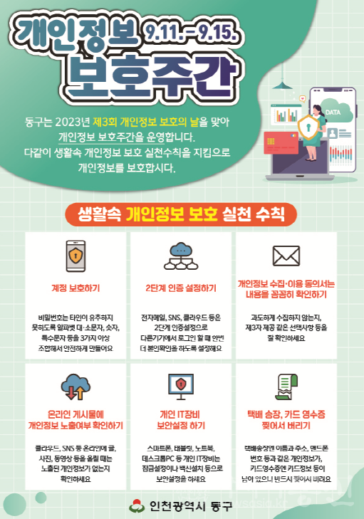 (2) 동구,개인정보 보호주간 포스터.png