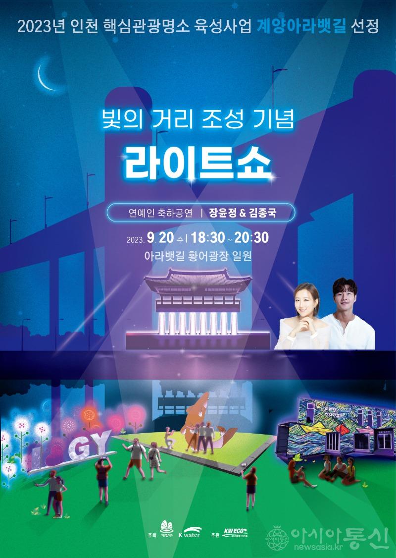 0913 계양구, ‘계양 아라뱃길 빛의 거리’ 조성 기념, 20일 ‘라이트쇼’ 개최.jpg