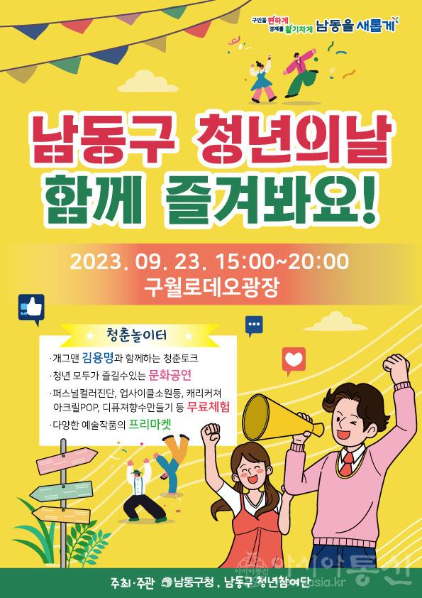 (2)남동구 2023년 청년의 날 행사 개최(포스터).jpg