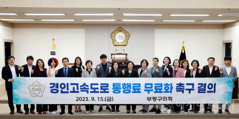 20230918 부평구의회,‘경인고속도로 통행료 무료화 촉구 결의안’의결.jpg