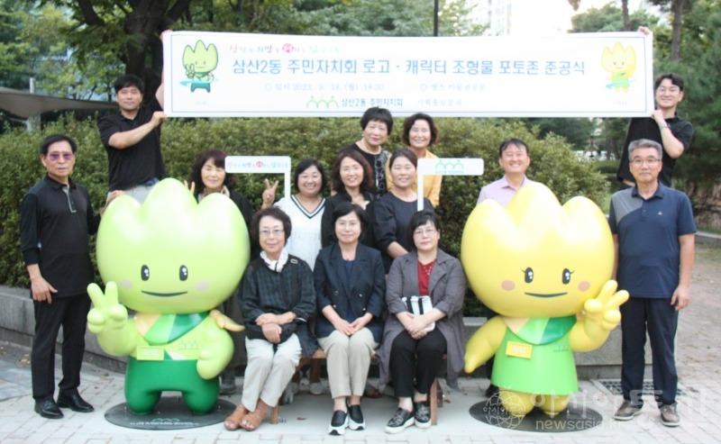 3. 삼산2동 주민자치회, 로고·캐릭터 조형물 포토존 준공식 개최.jpg