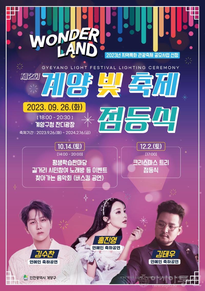 0922 ‘제2회 계양 빛 축제’ 오는 26일 개막.jpg