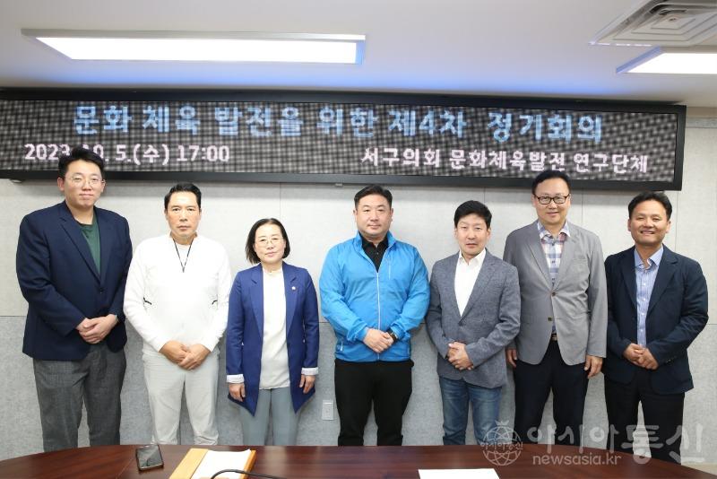 2023-10-11 보도자료 사진1(「인천 서구 문화·체육 발전 연구단체」, 제4차 정기회의 개최).jpg