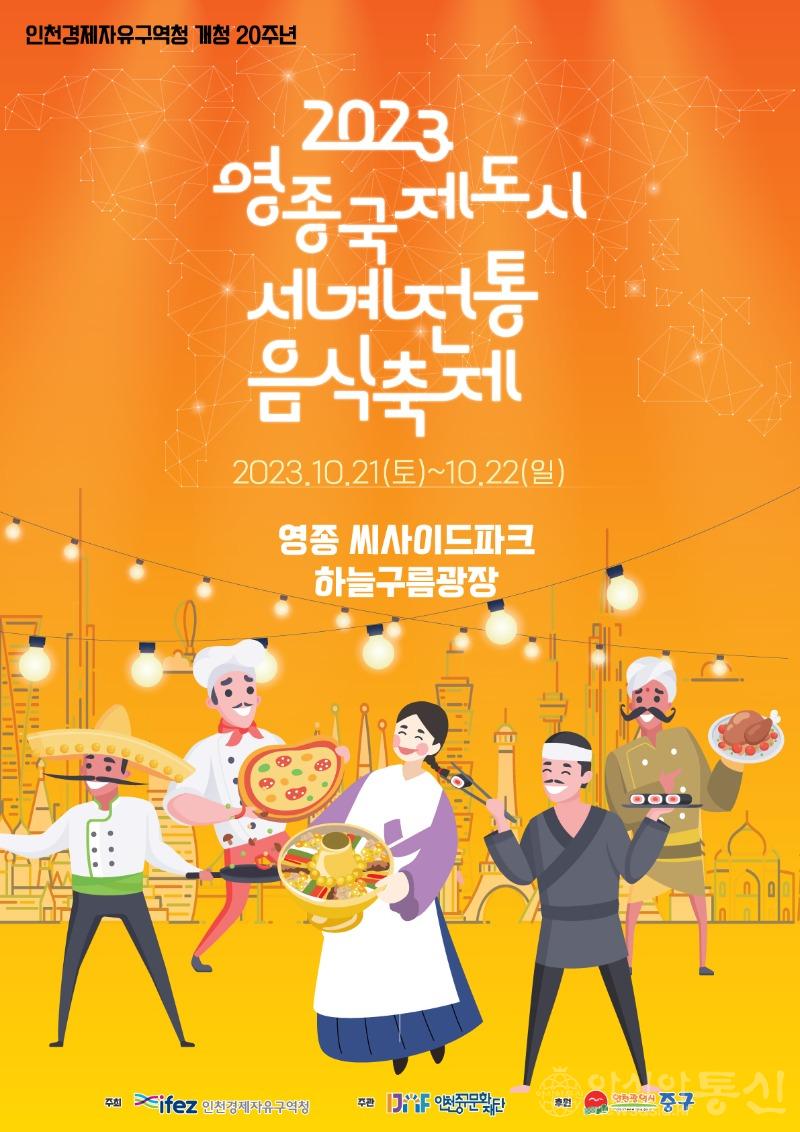 5-1 포스터 (2023영종도세계전통음식축제).jpg