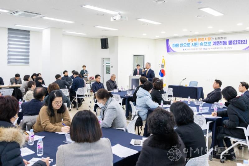 1129 계양구, 인천시장과 함께하는 ‘마을 안으로, 시민 속으로’ 계양1동 통합회의 개최 (1).jpg