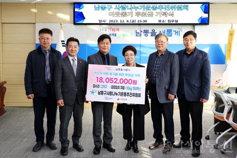 (2)남동구 사랑나누기운동추진위원회 남동구 저소득 주민을 위한 후원금 기탁.jpg