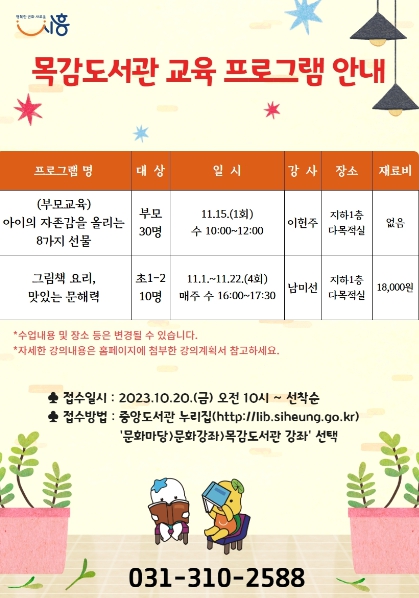 시흥시 목감도서관 '2023년 교육 프로그램' 운영