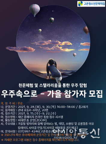 김포시 고촌청소년문화의집 ‘우주속으로-가을’ 참가자 모집