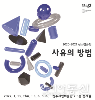 청주시립미술관 '2020-2021 신소장품전 : 사유의 방법' 전시 개최