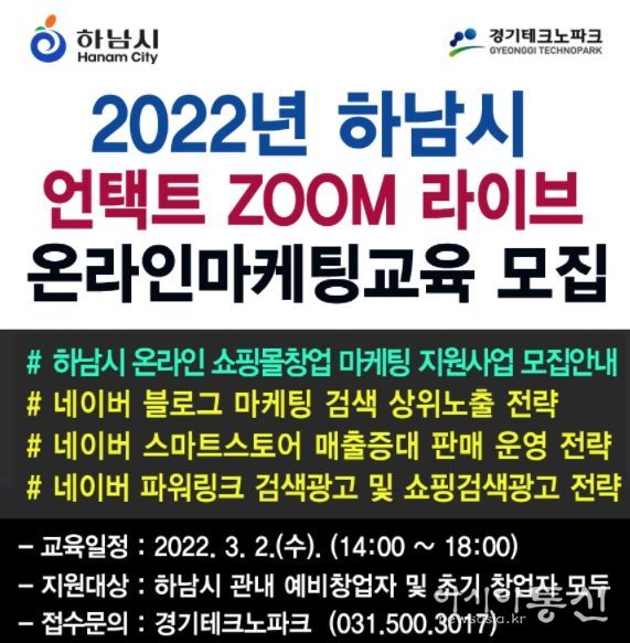 하남시 ‘온라인 쇼핑몰 창업 지원사업’ 참가자 모집