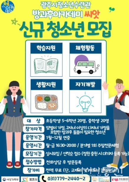 광주시 청소년수련관, ‘청소년 방과후 아카데미 씨앗’ 참가자 모집