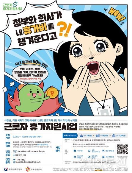 문화체육관광부, '2022년, 근로자 10만 명 휴가비 지원'