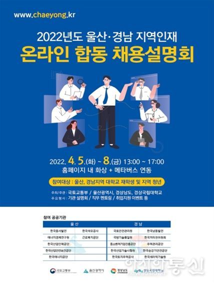 울산․경남혁신도시 이전공공기관 지역인재 온라인 합동채용설명회 개최