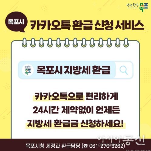 목포시, 지방세 환급신청 카카오톡으로 간편하게 신청하세요