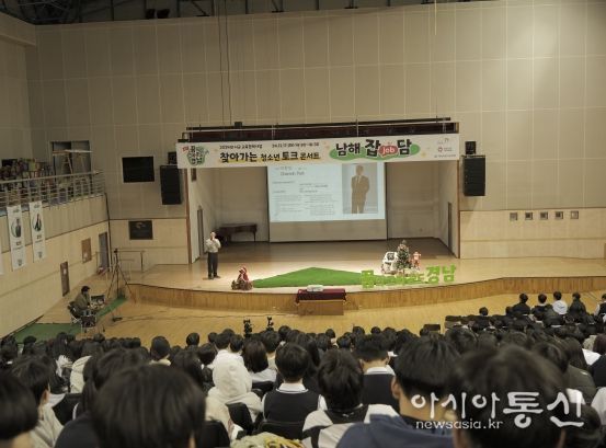 경남도, 남해에서 ‘청소년 토크 콘서트’ 개최
