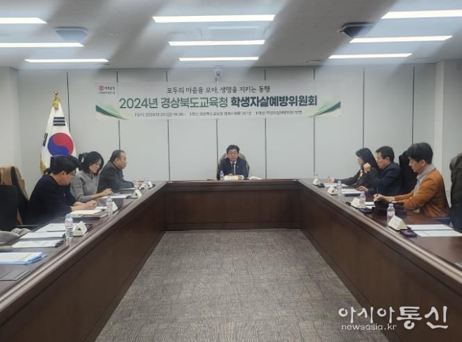 경북교육청, 2024 학생자살예방위원회 회의 개최