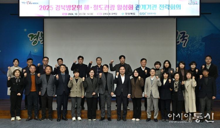 2025 경북방문의 해·철도개통 계기 관광 활성화 전략회의