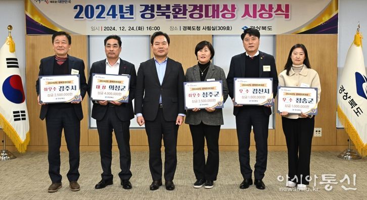 경북도, 2024년 경북환경대상 시상식 개최