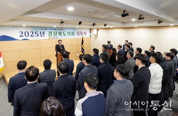 경상북도의회, 2025년 을사년(乙巳年) 시무식 개최