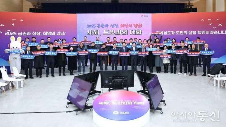 ‘2025 공존과 성장, 희망의 경남!’ ‘새해, 도민과의 대화’ 개최