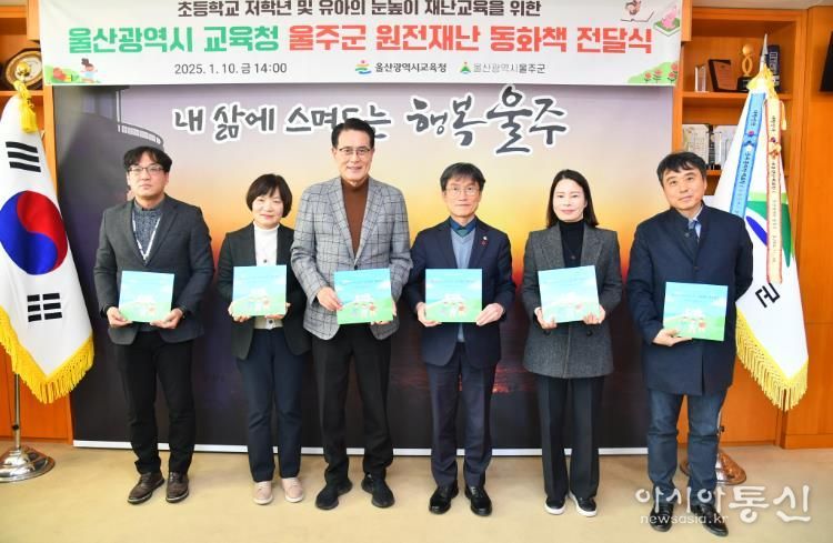 울주군·울산시교육청, 원전방재 동화책 전달식