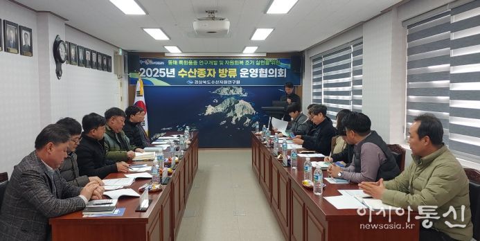2025년 수산종자 방류 운영협의회