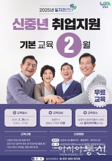 남양주시, 신중년 구직자를 위한 맞춤형 취업 교육 과정 운영