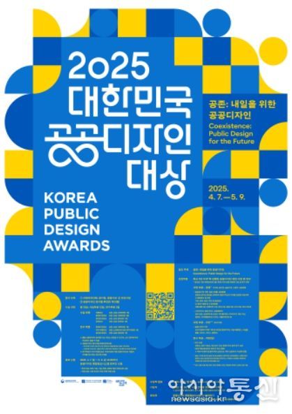 ‘2025 대한민국 공공디자인대상’ 포스터