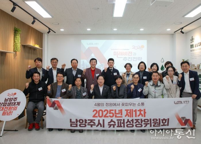남양주시, ‘산업생태계 대전환’위한 슈퍼성장위원회 개최