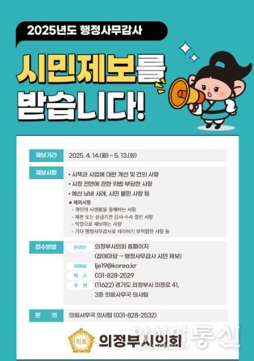 의정부시의회, 2025년도 행정사무감사 대비 ‘시민 제보’접수 및 운영