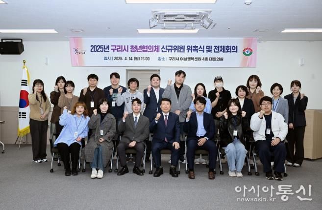 구리시 청년협의체, 새 위원과 함께 2025년 활동 본격화