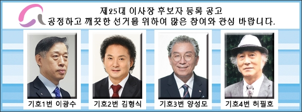 한국미술협회 제25대 임원선거