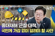 이재명 대통령 중대재해 건절 대책...