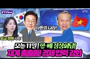 한국과 베트남 정상회담