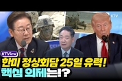한미 정상회담?